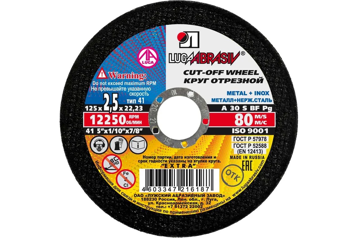 Круг отрезной Луга по металлу Ф125х2,5х22,2